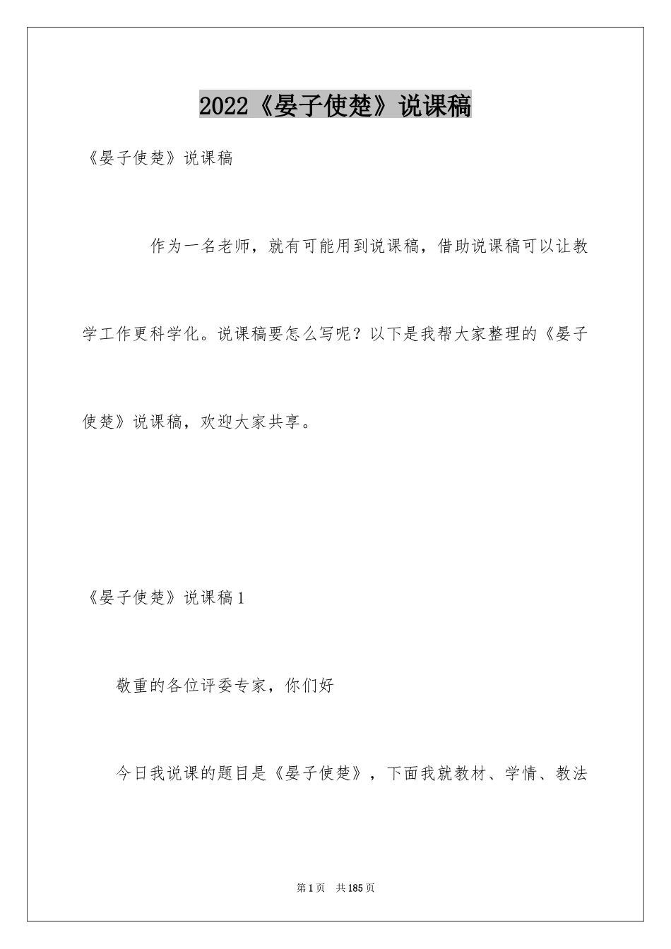 2024《晏子使楚》说课稿_第1页