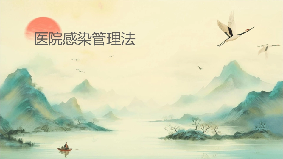 医院感染管理办法解读课件_第1页