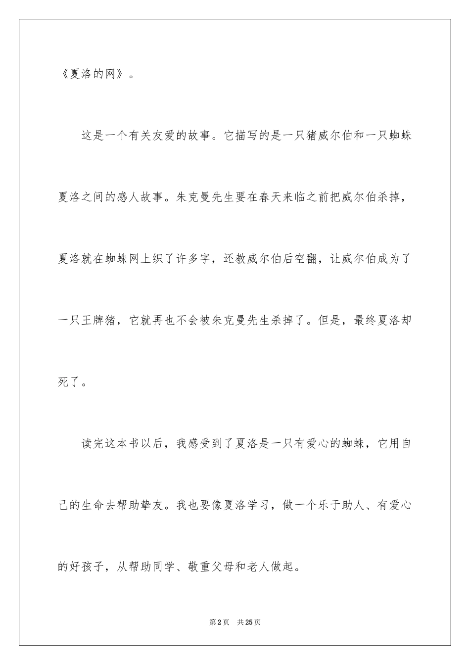 2024《夏洛的网》读后感_110_第2页