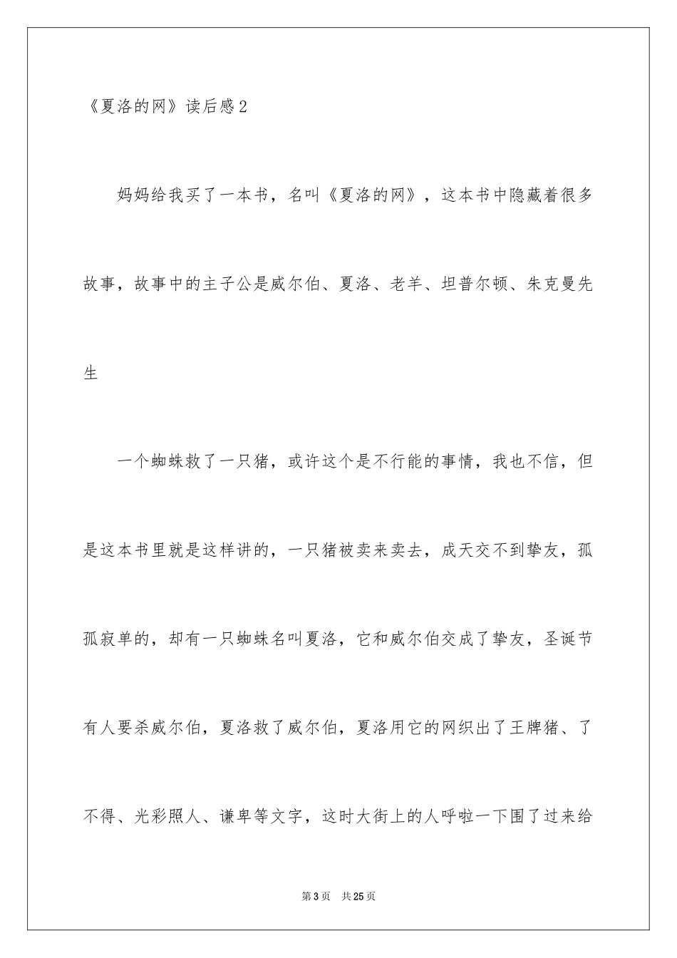 2024《夏洛的网》读后感_110_第3页