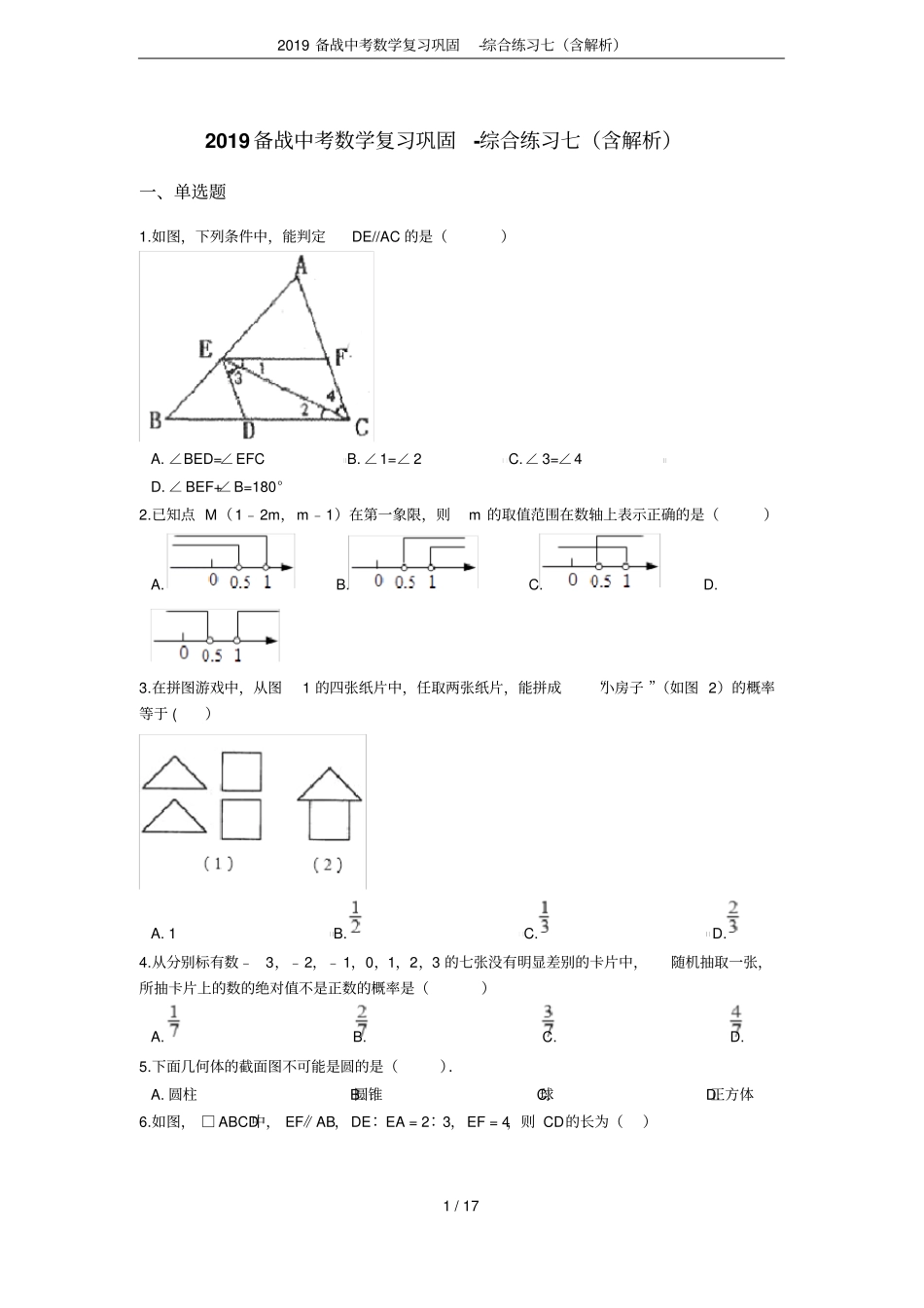 2019备战中考数学复习巩固-综合练习七含解析_第1页
