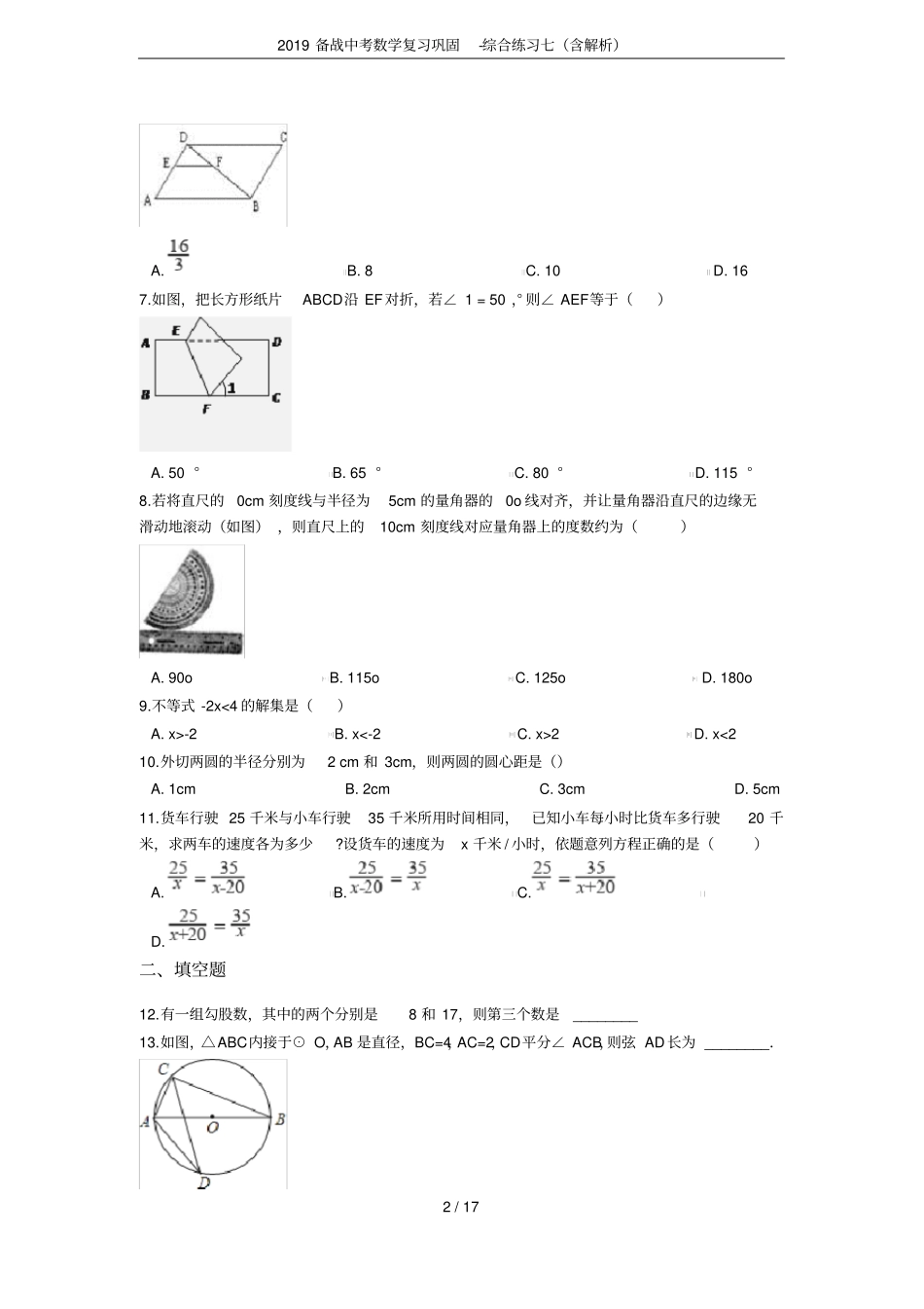 2019备战中考数学复习巩固-综合练习七含解析_第2页