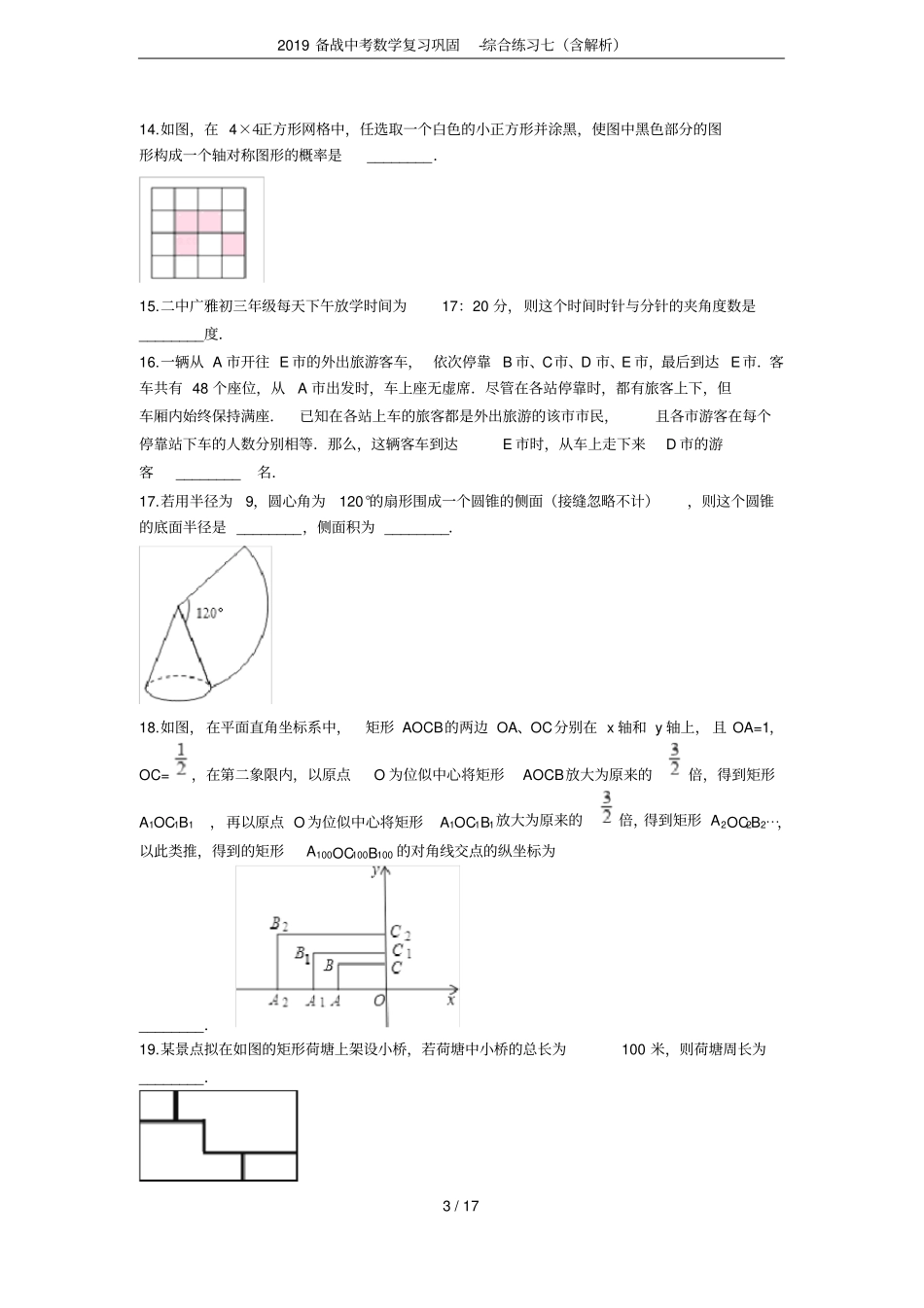 2019备战中考数学复习巩固-综合练习七含解析_第3页