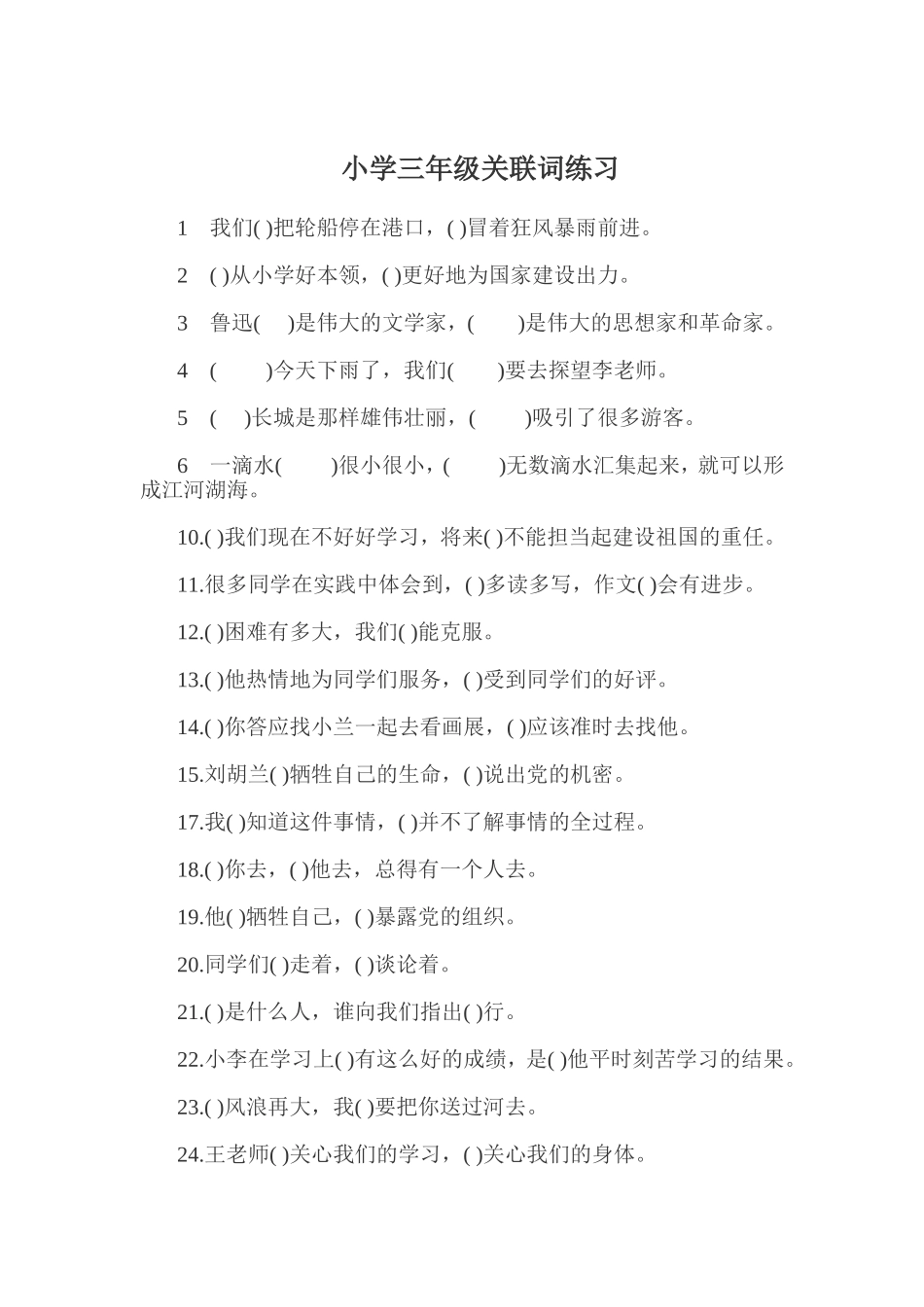 小学三年级关联词练习_第1页