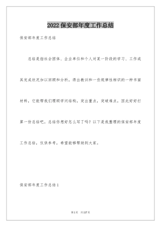 2024保安部年度工作总结_7