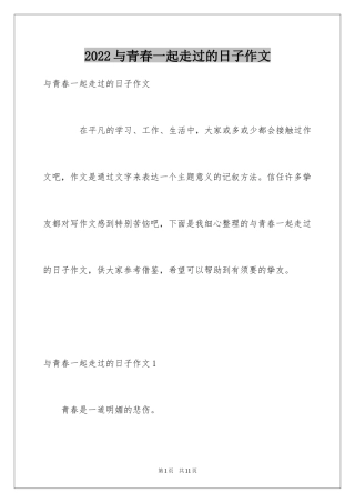 2024与青春一起走过的日子作文_4