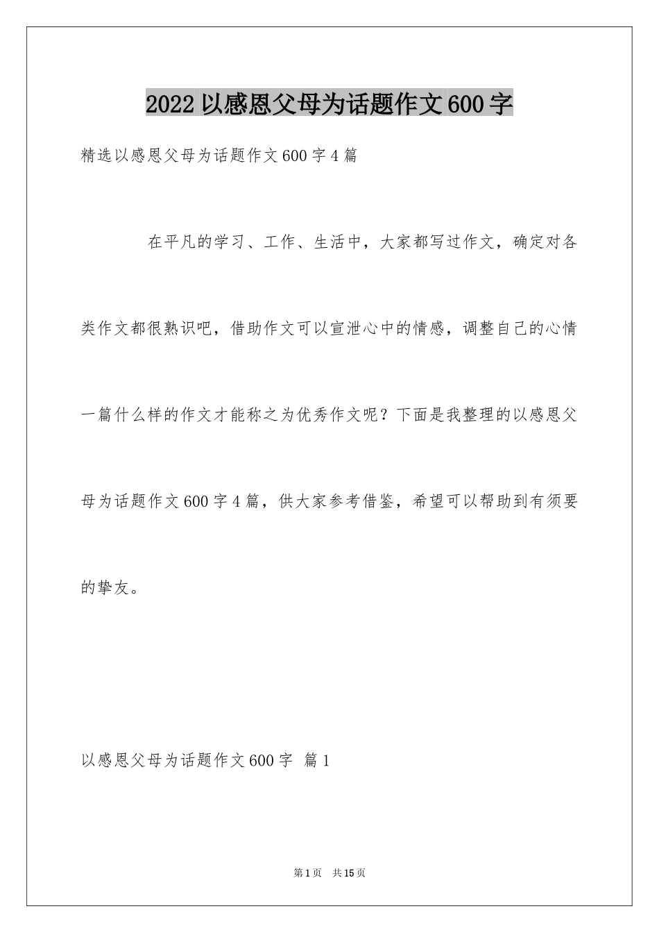 2024以感恩父母为话题作文600字_2_第1页