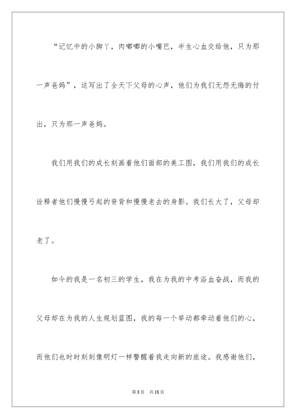 2024以感恩父母为话题作文600字_2_第3页