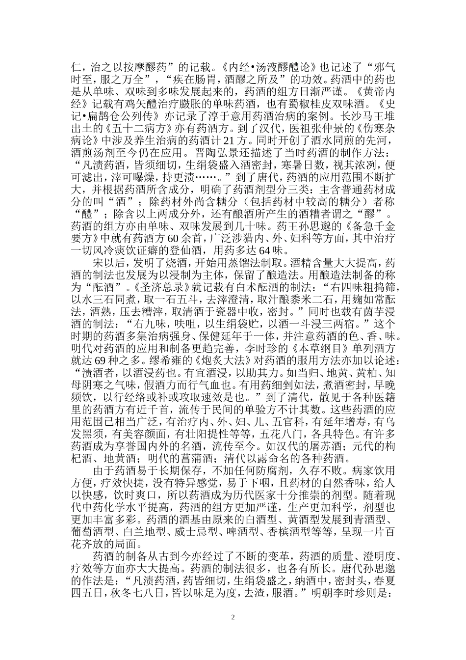 中国药酒的沿革及制备方法_第2页