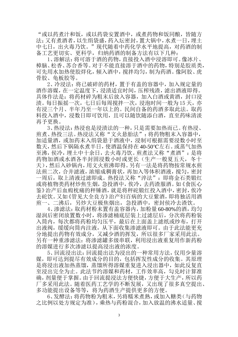 中国药酒的沿革及制备方法_第3页