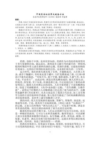 中国药酒的沿革及制备方法