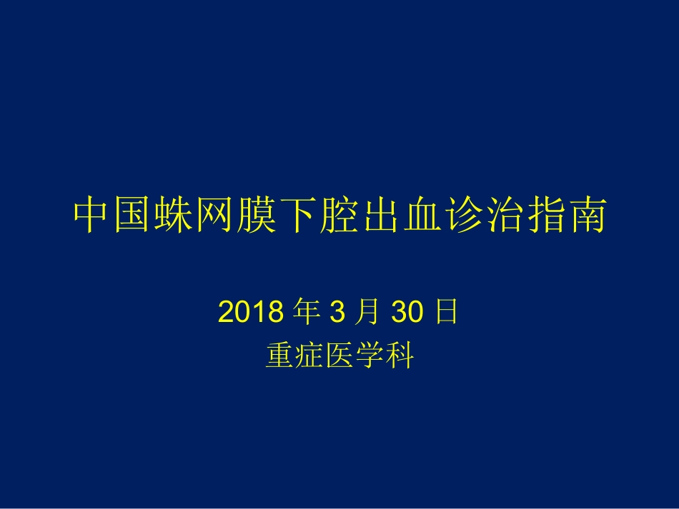 中国蛛网膜下腔出血诊治指南_第1页