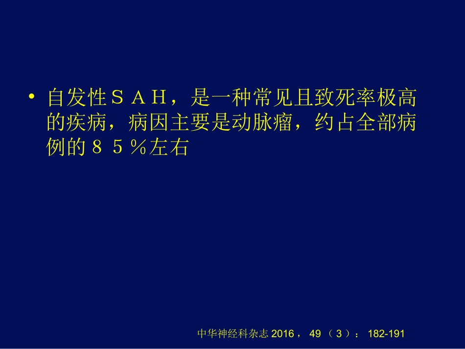 中国蛛网膜下腔出血诊治指南_第3页