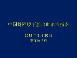 中国蛛网膜下腔出血诊治指南