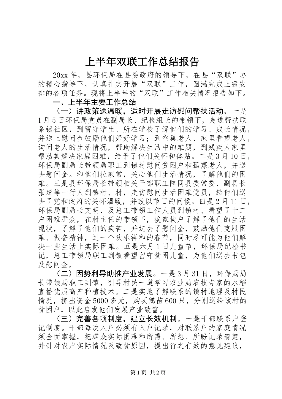 上半年双联工作总结报告_第1页