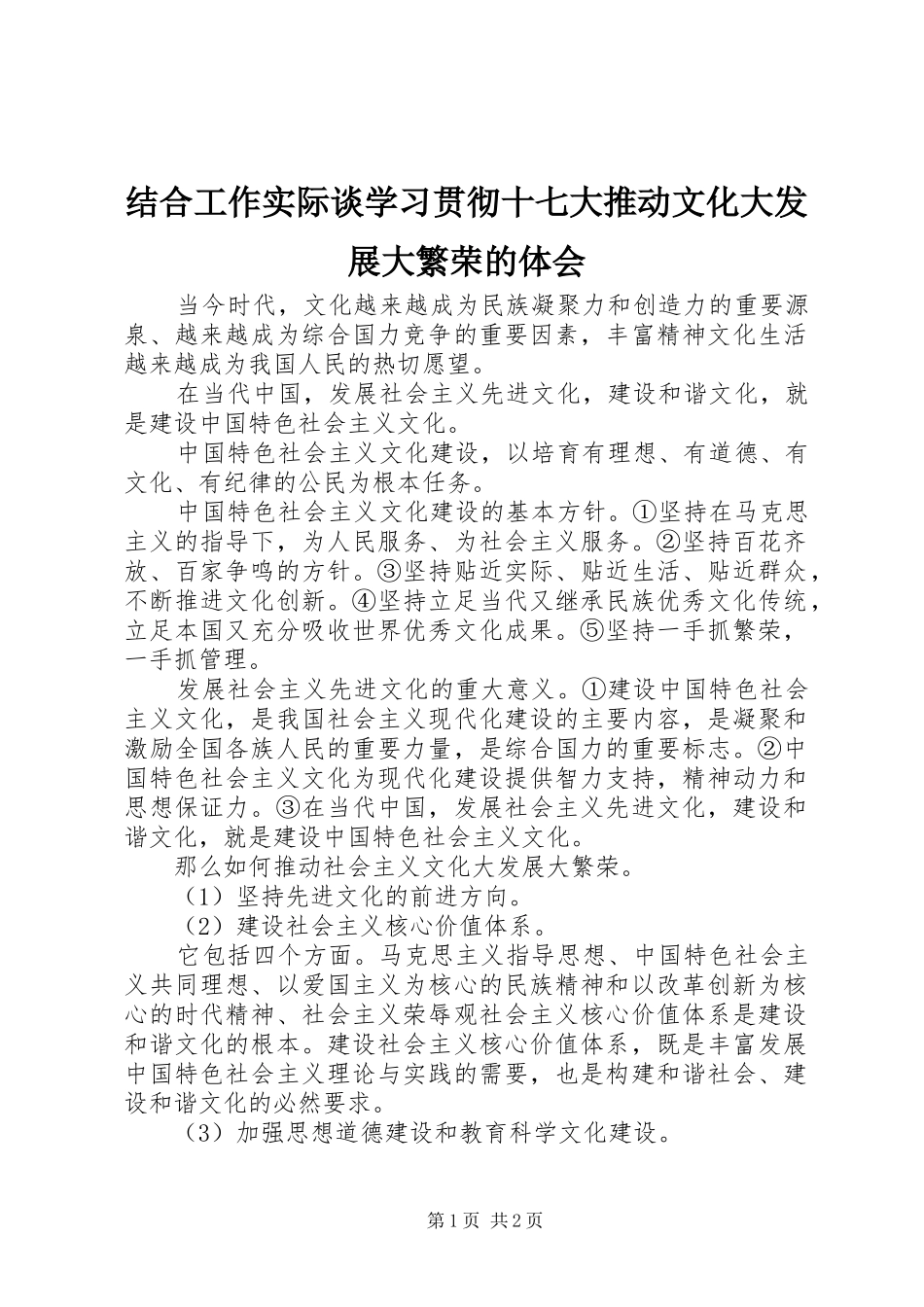 结合工作实际谈学习贯彻十七大推动文化大发展大繁荣的体会 _第1页