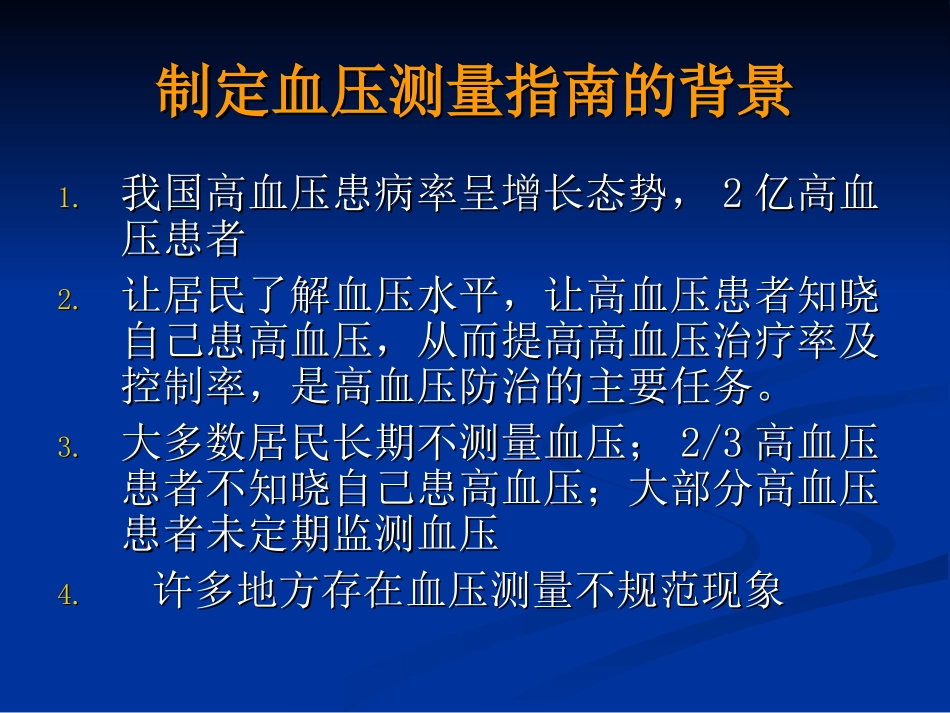 中国血压测量指南-12-5-8王-文_第3页