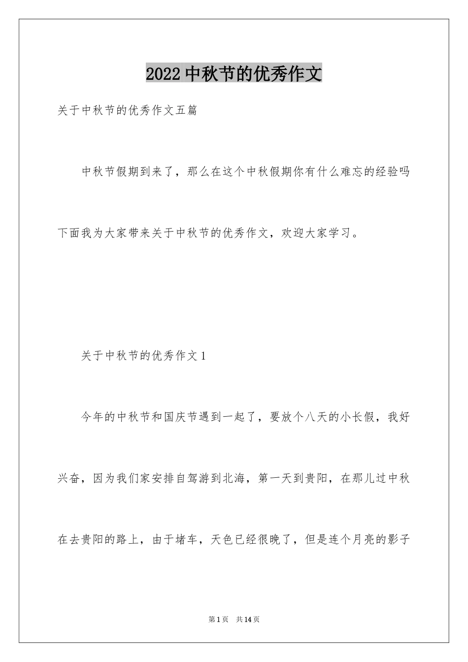 2024中秋节的优秀作文_1_第1页