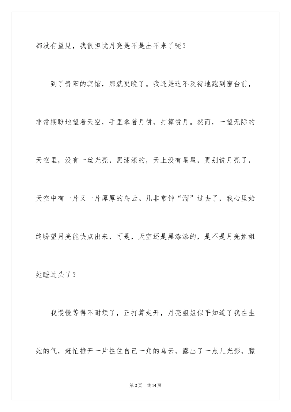 2024中秋节的优秀作文_1_第2页