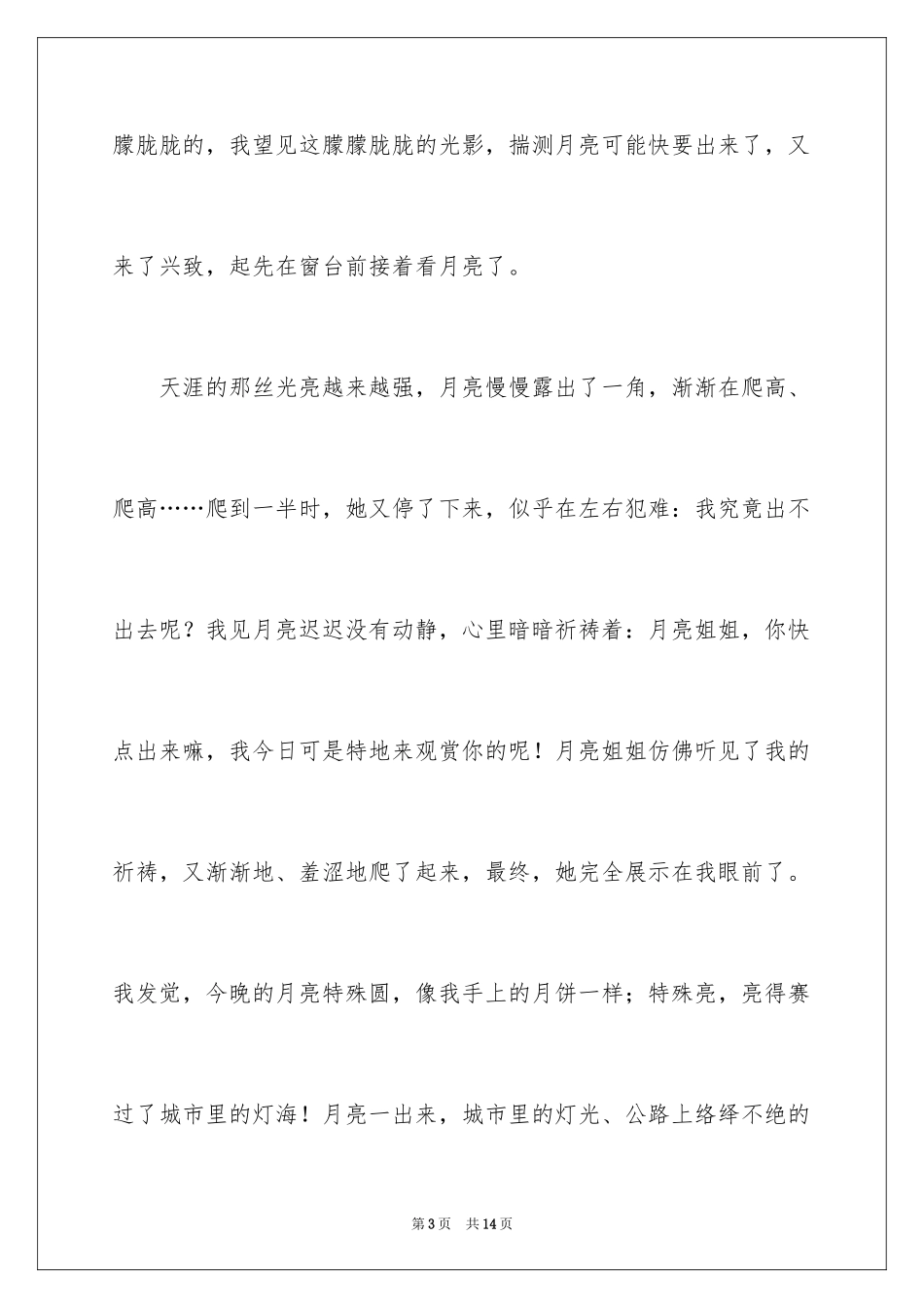 2024中秋节的优秀作文_1_第3页