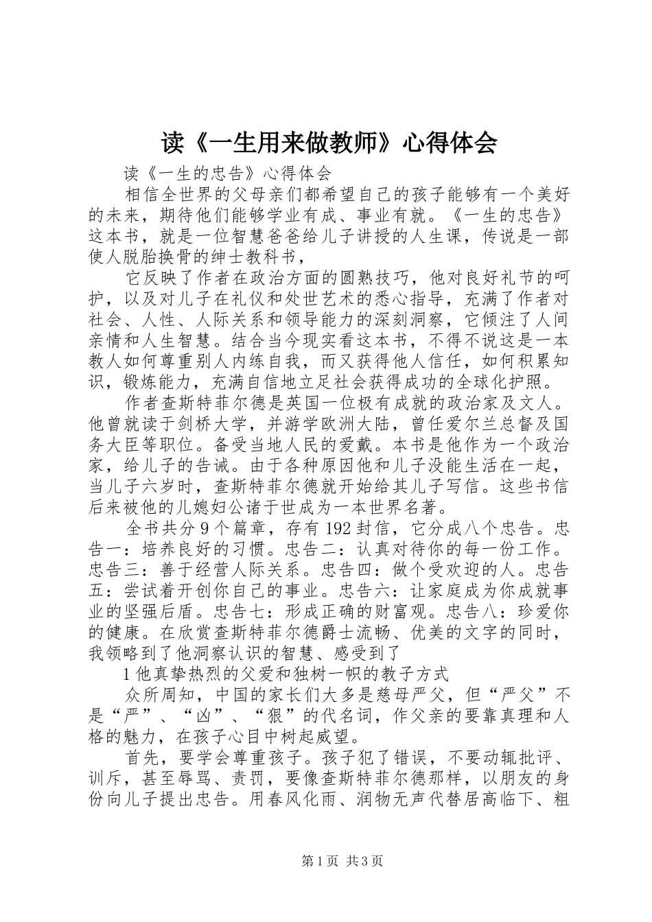 读《一生用来做教师》心得体会 _第1页
