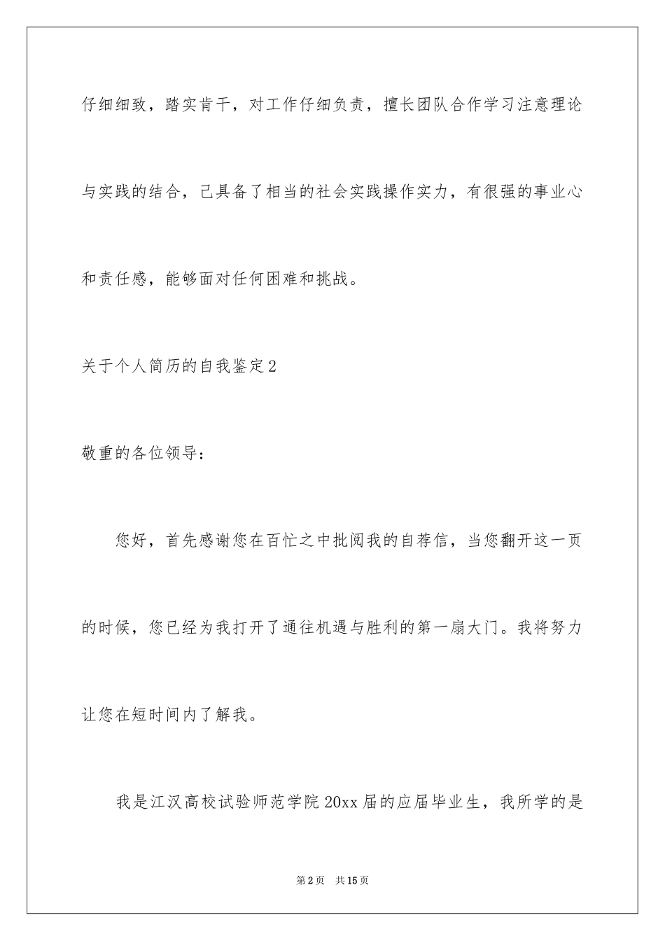 2024个人简历的自我鉴定_12_第2页