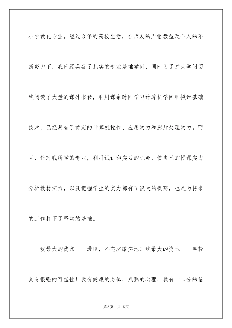 2024个人简历的自我鉴定_12_第3页