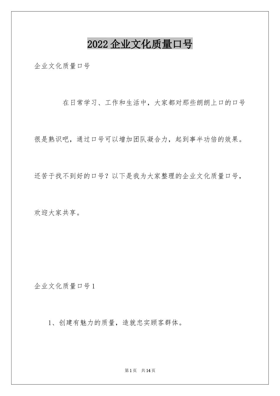 2024企业文化质量口号_第1页