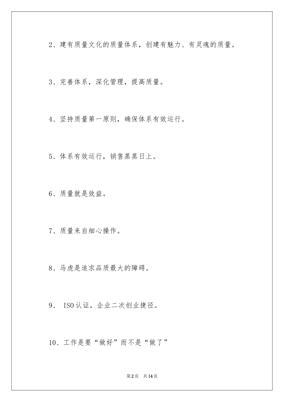 2024企业文化质量口号_第2页