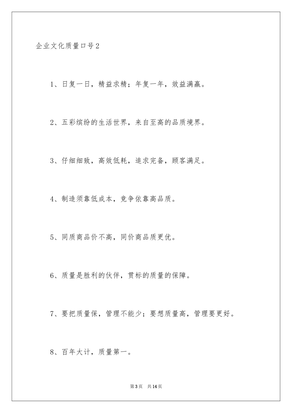2024企业文化质量口号_第3页