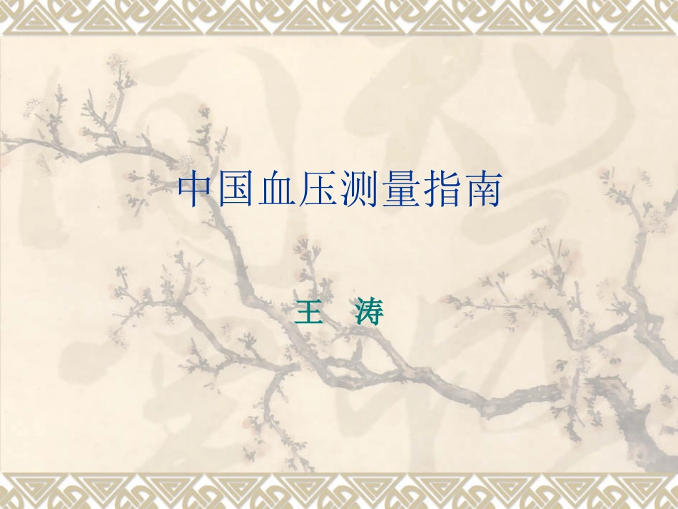 中国血压测量指南资料_第1页