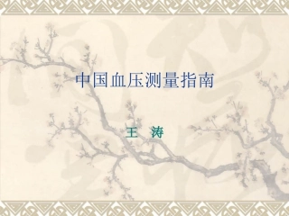 中国血压测量指南资料