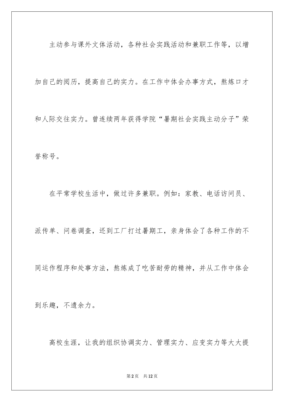 2024个人简历的自我介绍_2_第2页