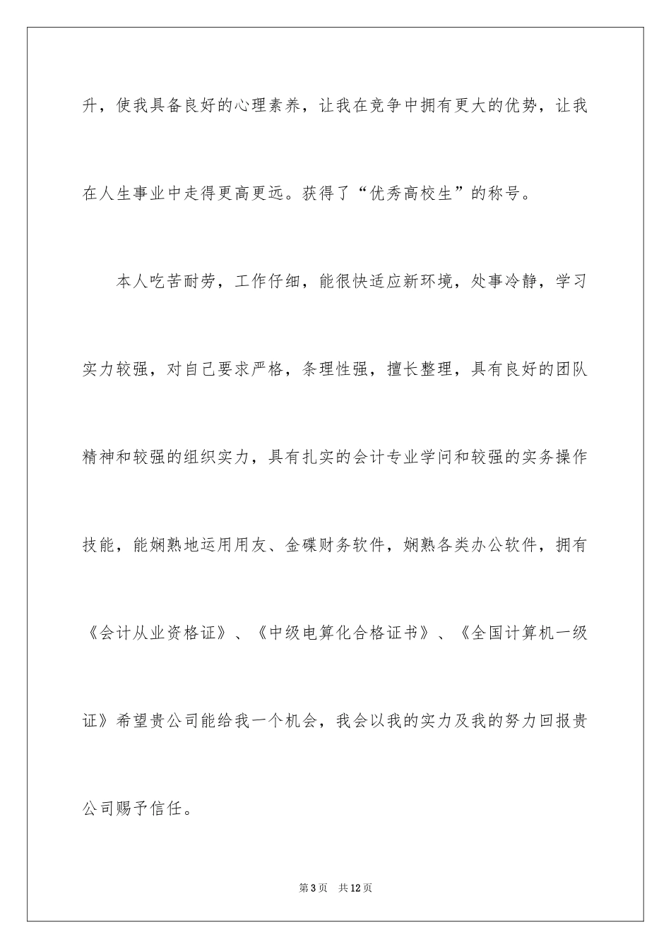 2024个人简历的自我介绍_2_第3页