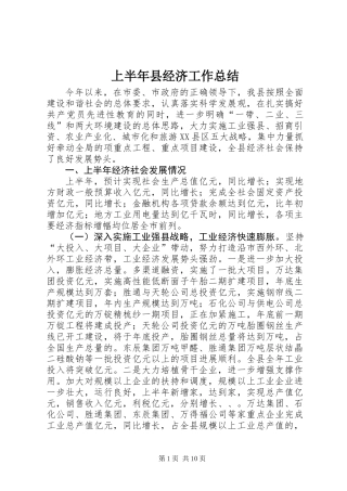 上半年县经济工作总结