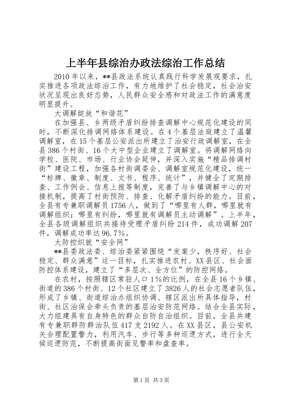上半年县综治办政法综治工作总结_第1页