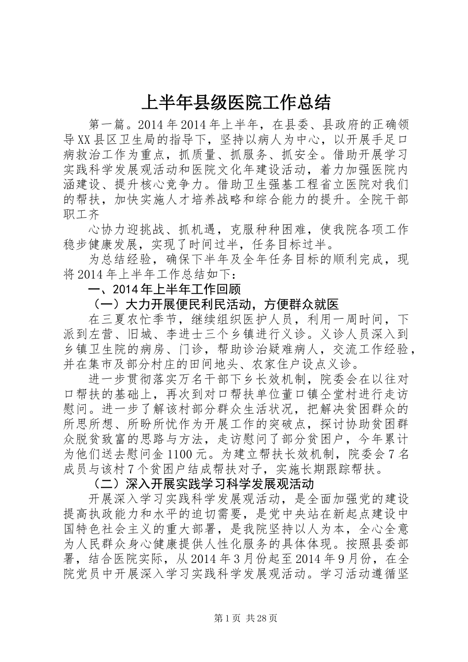 上半年县级医院工作总结_第1页