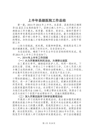 上半年县级医院工作总结