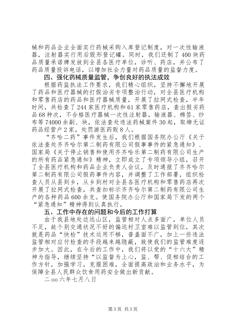 上半年县食品药品监管局行政执法工作总结_第3页