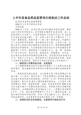 上半年县食品药品监管局行政执法工作总结