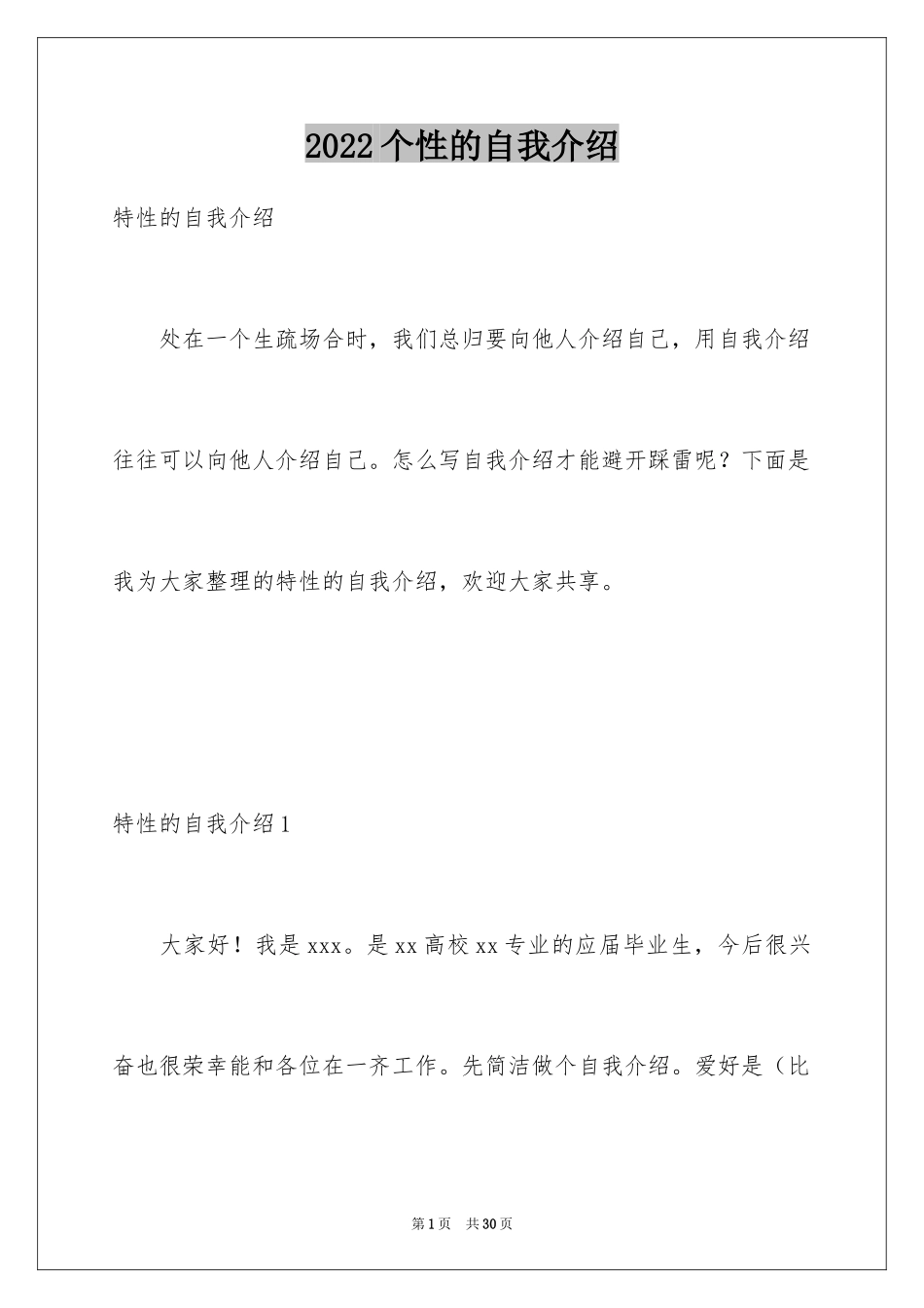2024个性的自我介绍_12_第1页