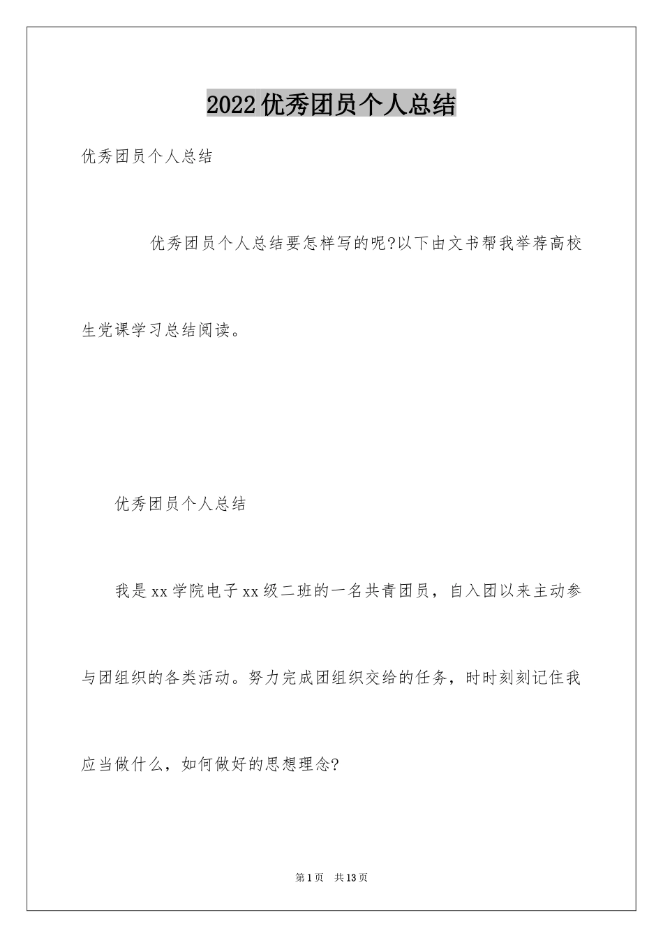 2024优秀团员个人总结_2_第1页