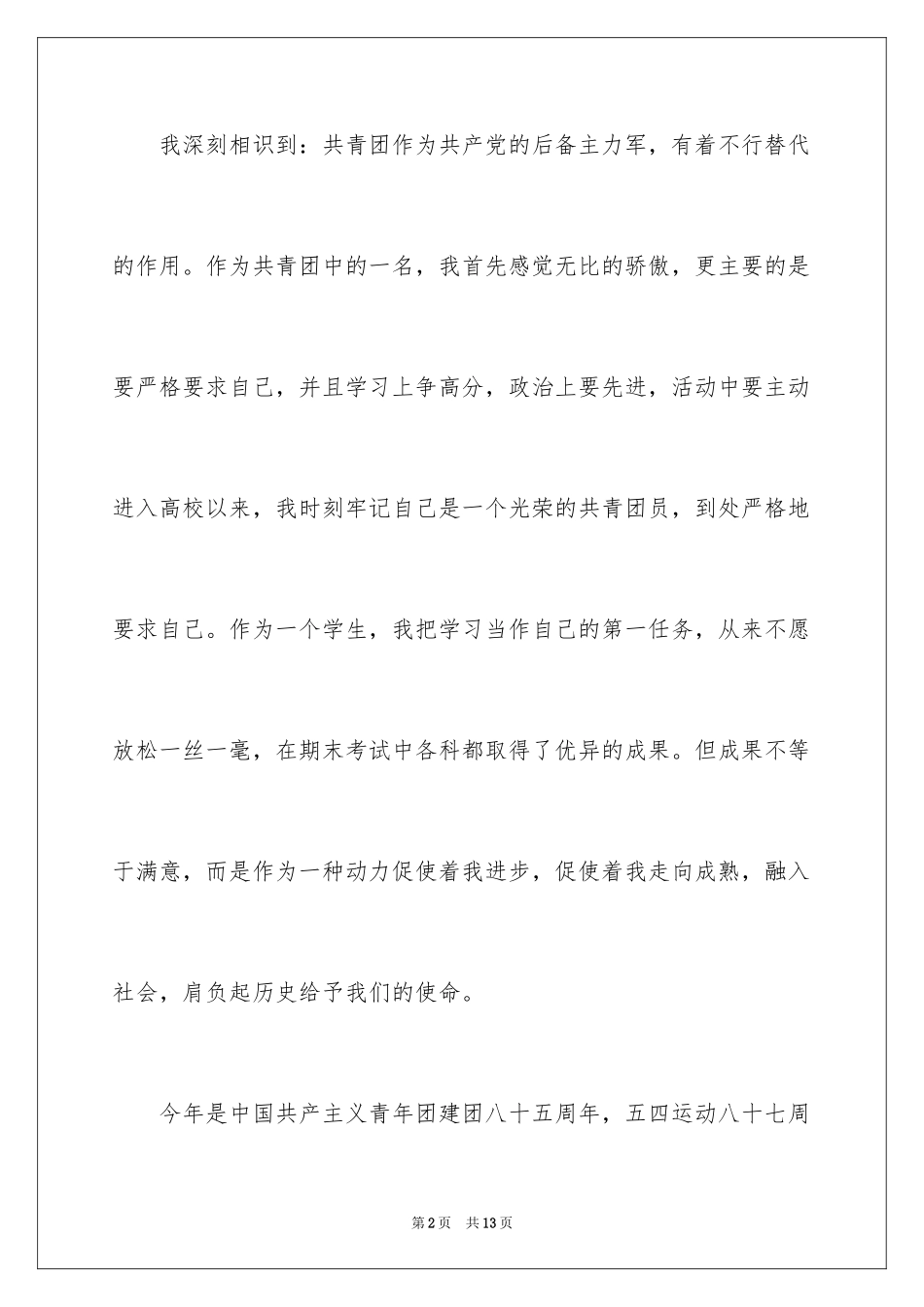 2024优秀团员个人总结_2_第2页