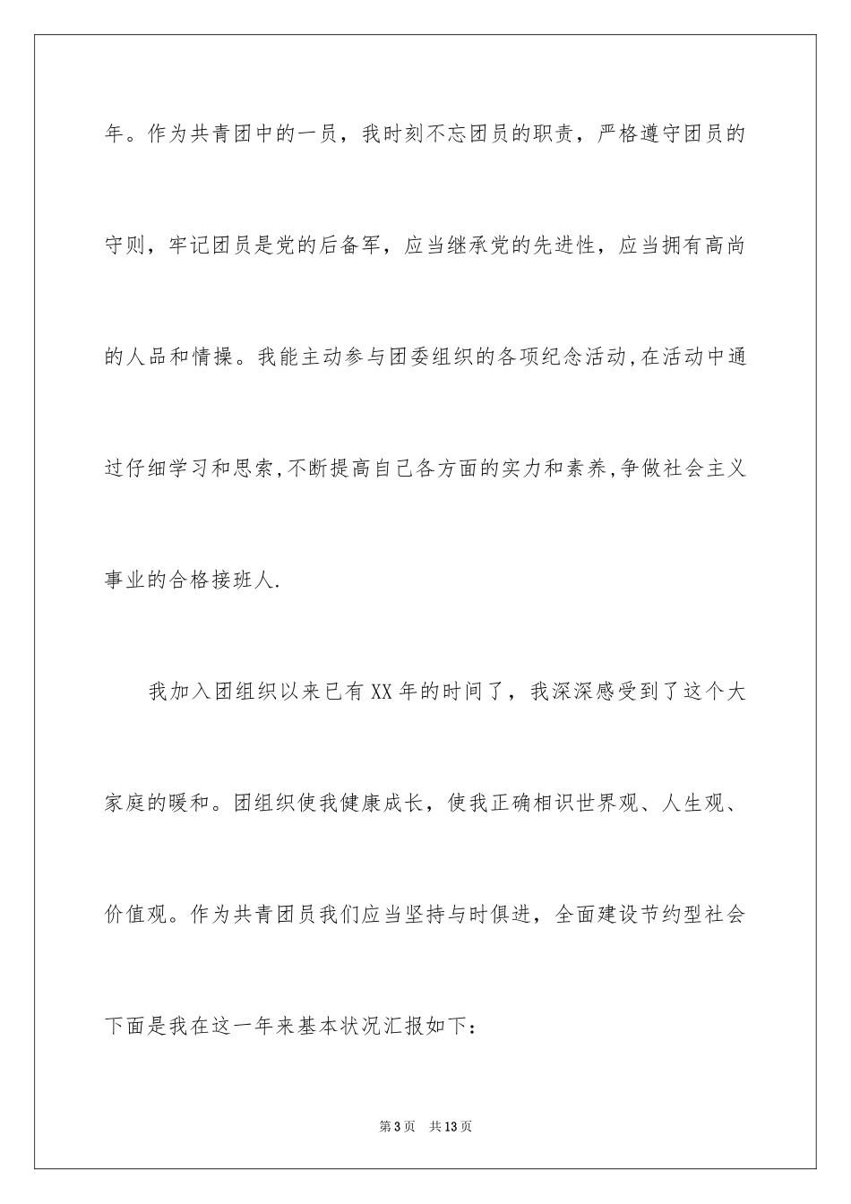 2024优秀团员个人总结_2_第3页