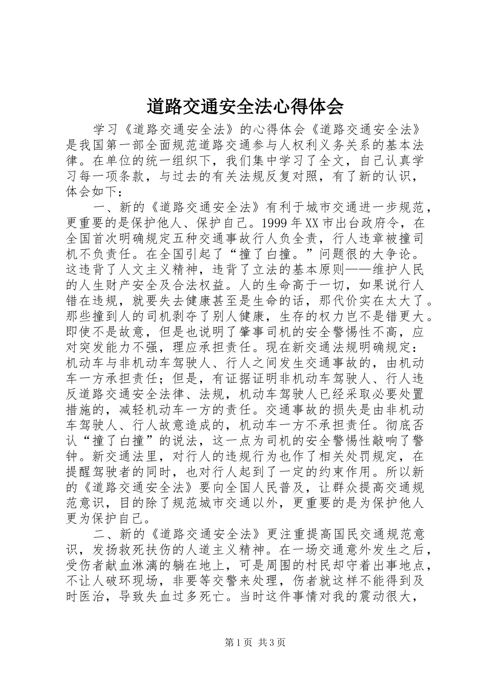 道路交通安全法心得体会 _第1页