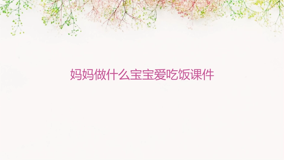 妈妈做什么宝宝爱吃饭课件_第1页