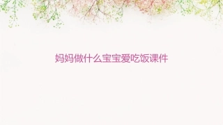 妈妈做什么宝宝爱吃饭课件