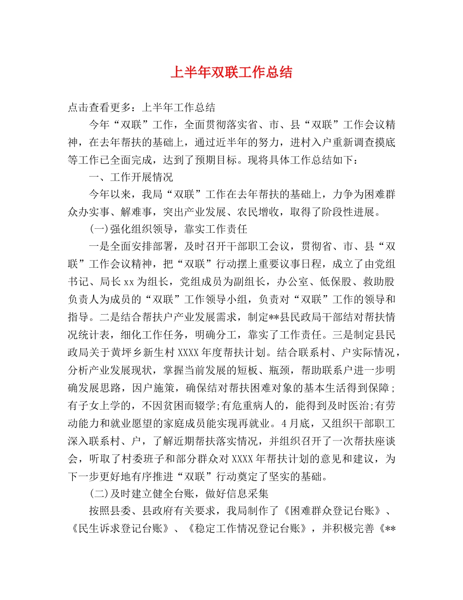上半年双联工作总结 _第1页