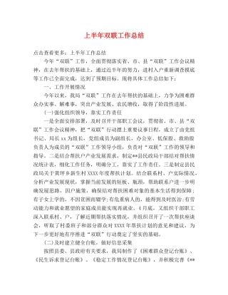上半年双联工作总结 