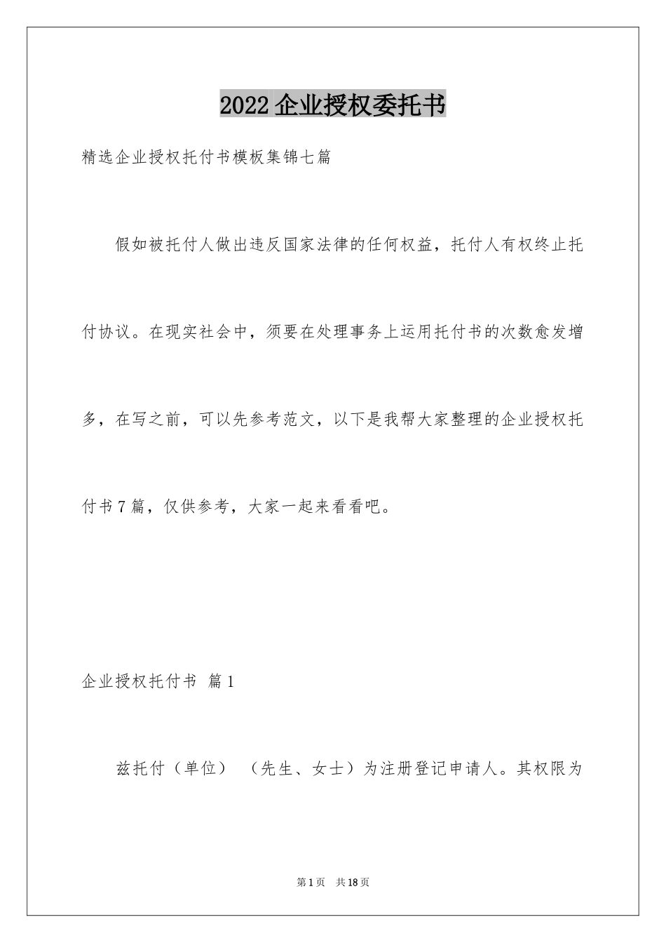 2024企业授权委托书_10_第1页